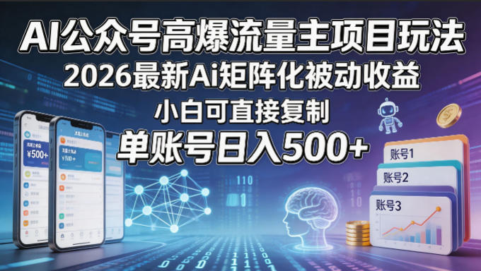 AI公众号高爆流量主项目玩法，2026最新Ai矩阵化被动收益，小白可直接复制，单账号日入500+-搞薯条网