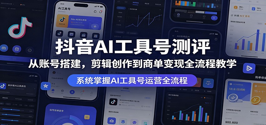抖音AI工具号测评：从账号搭建，剪辑创作到商单变现全流程教学-搞薯条网
