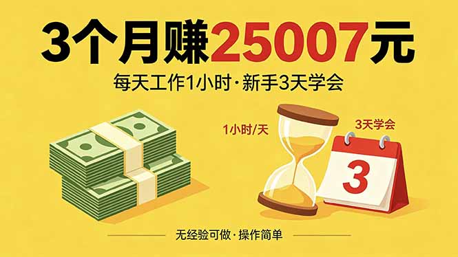 3个月赚钱25007元,每天工作1个小时,新手3天全部学会!-搞薯条网