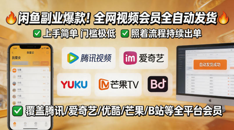 闲鱼售卖全网视频会员副业，全自动发货，上手简单、门槛极低，照着流程就能持续出单-搞薯条网