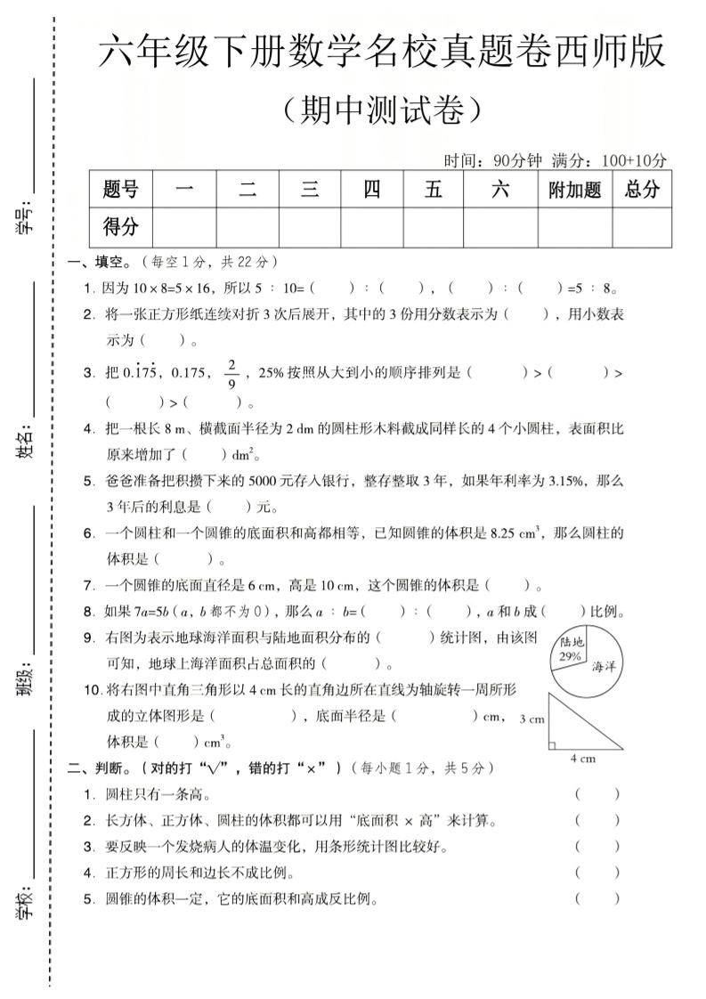 六年级下数学期中名校真题卷《西师版》-搞薯条网