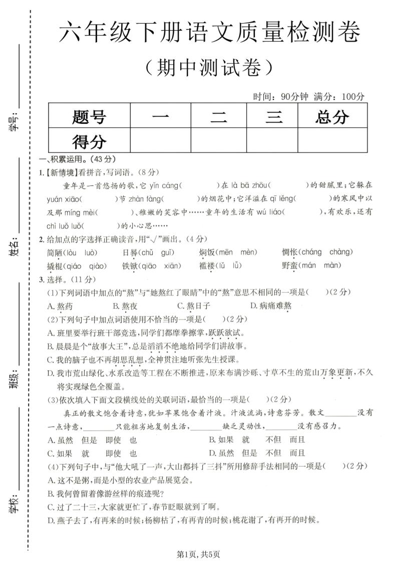 六年级下语文期中质量检测卷-搞薯条网