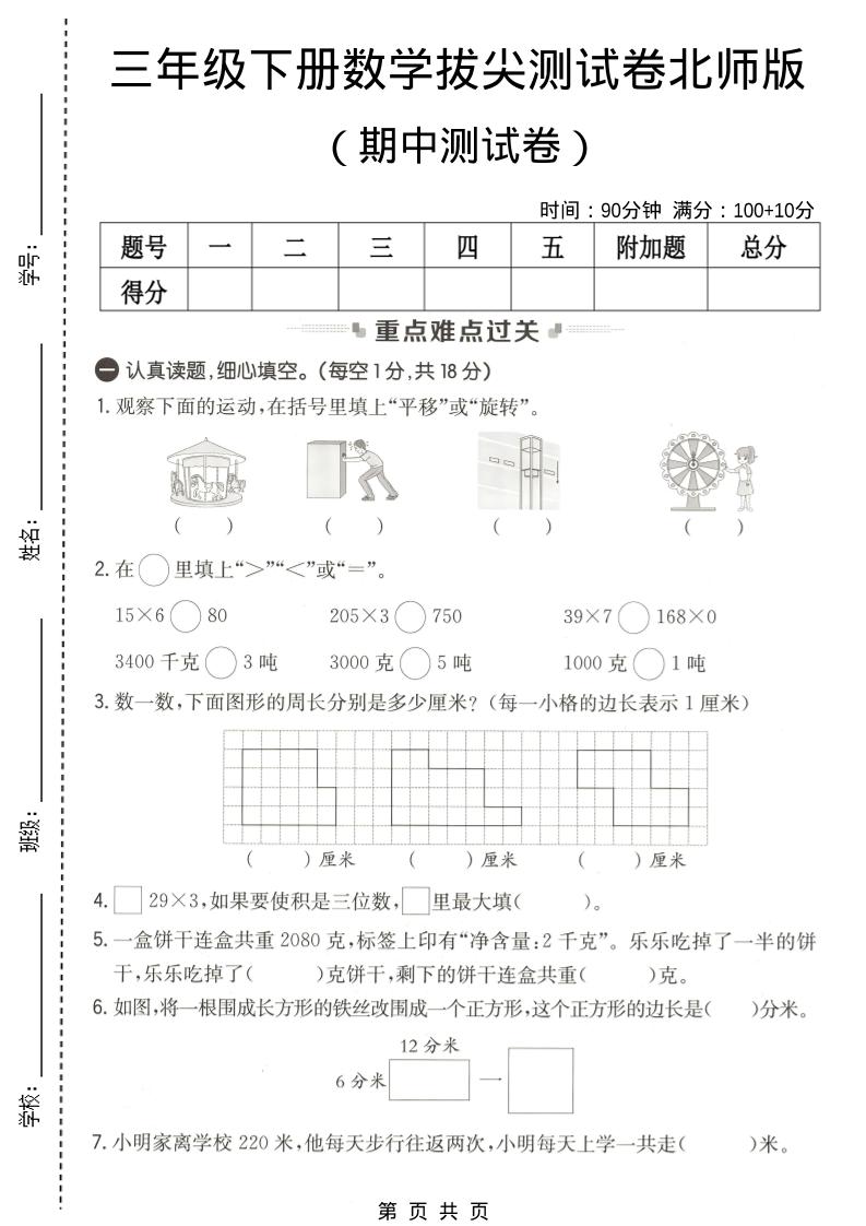 三年级下数学期中拔尖测试卷《北师版》-搞薯条网