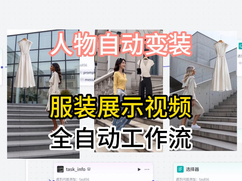 通过Coze工作流制作《商品宣传带货视频》，两分钟制作完成，从0到1演示搭建过程-搞薯条网