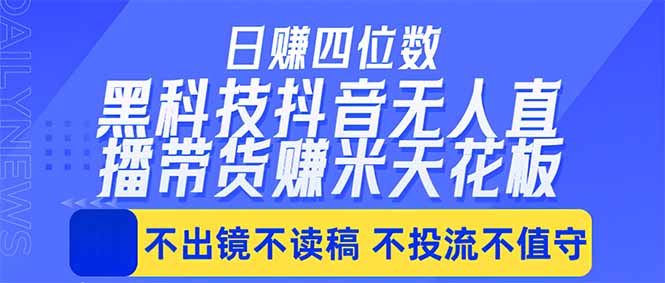 日入四位数！！最新黑科技抖音无人直播带货赚钱天花板，不出镜，不读稿，不投流，不值守，手...-搞薯条网