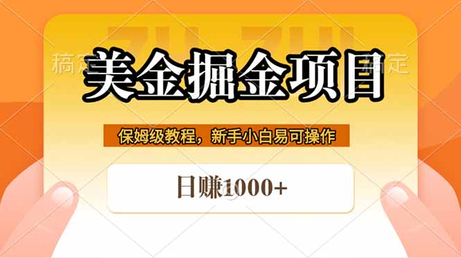 全网首发美金掘金，真正的躺赚项目，一天1000+-搞薯条网