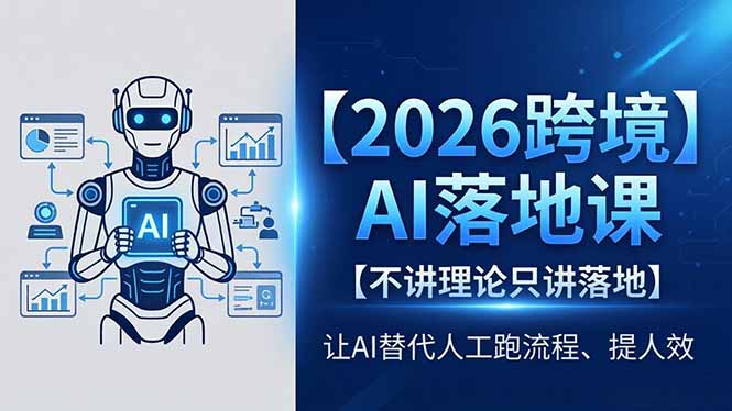 2026跨境AI落地课,不讲理论只讲落地,让AI替代人工跑流程、提人效-搞薯条网