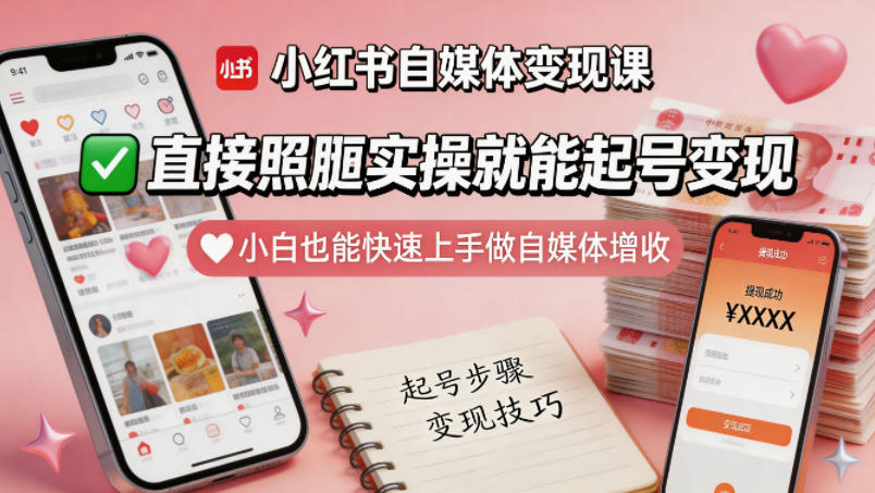 小红书自媒体变现课，直接照搬实操就能起号变现，小白也能快速上手做自媒体增收-搞薯条网
