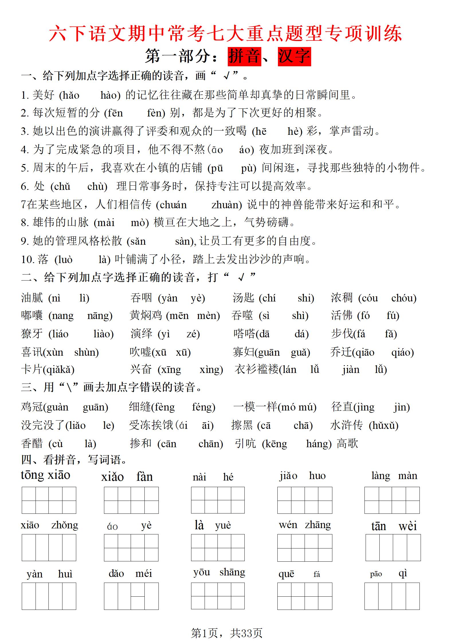 六年级下语文期中常考七大专项训练-搞薯条网