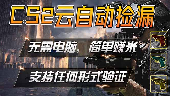 游戏市场自动监控市场捡漏赚米，单部手机就可完成全部操作，稳定运行多年，支持任何形式验证...-搞薯条网