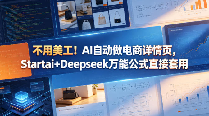 不用美工！AI自动做电商详情页，Startai+Deepseek万能公式直接套用-搞薯条网