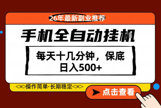 绝对的风口！只需一部手机，每天十几分钟，保底日入500+，26年最新副业推荐【揭秘】-搞薯条网