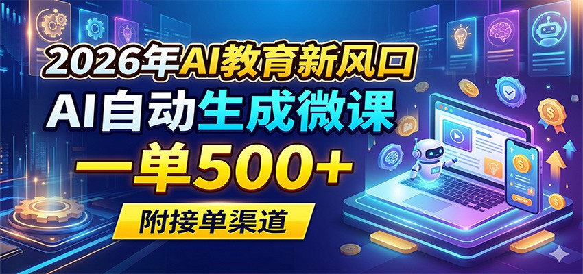 2026年AI教育新风口，AI自动生成微课，一单500+，附接单渠道-搞薯条网