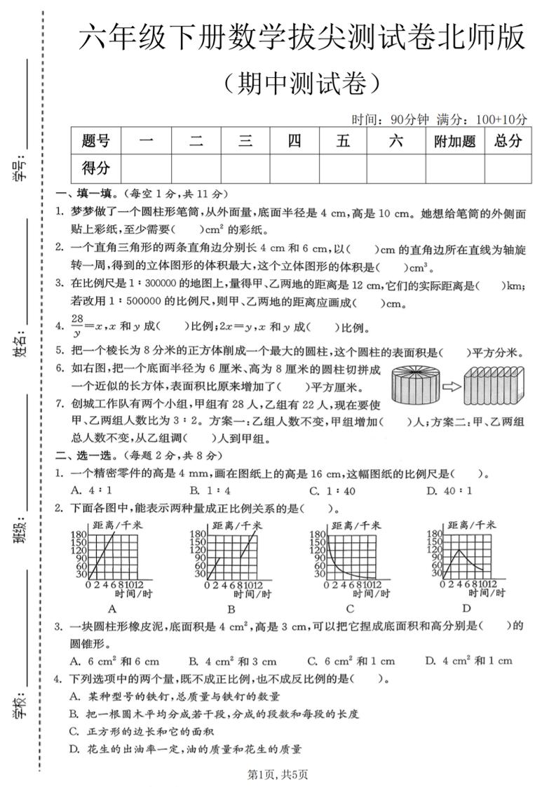 六年级下数学期中拔尖测试卷《北师版》-搞薯条网