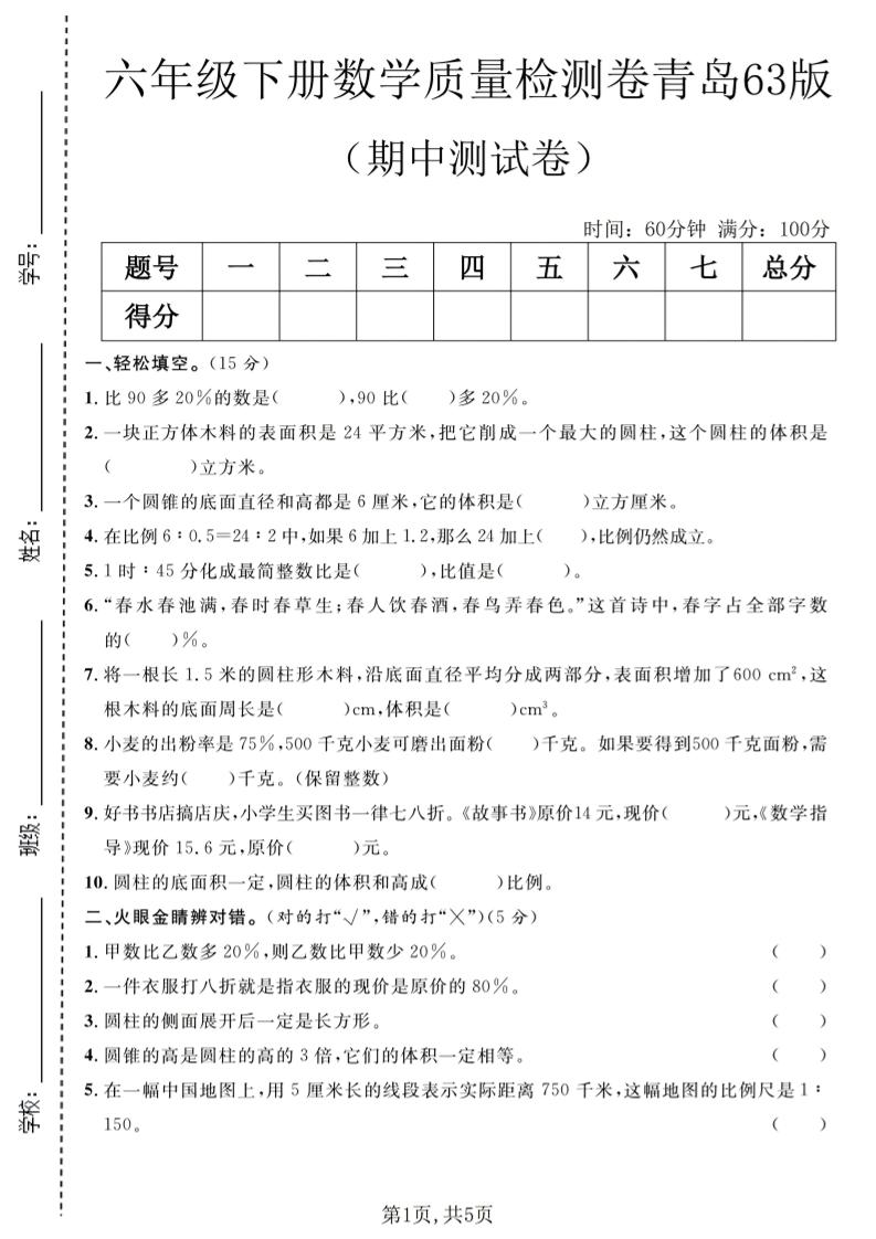 六年级下数学期中质量检测卷1《青岛63版》-搞薯条网
