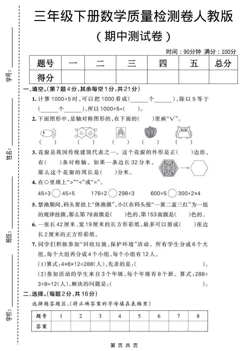 三年级下数学期中质量检测卷《人教版》-搞薯条网