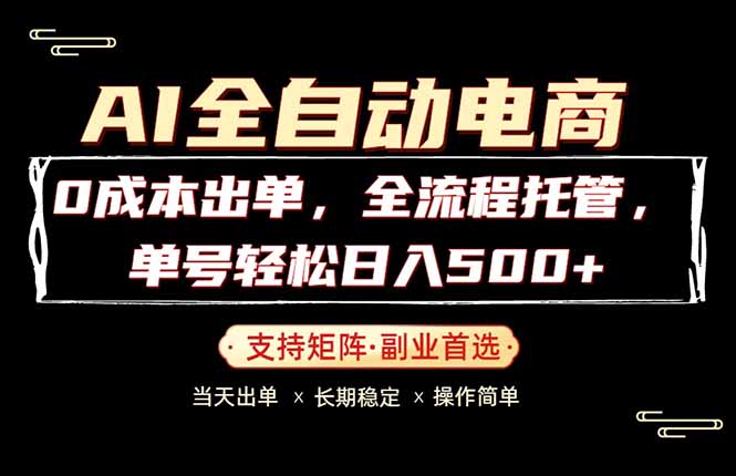 0成本出单，全流程托管，单日轻松日入500+-搞薯条网