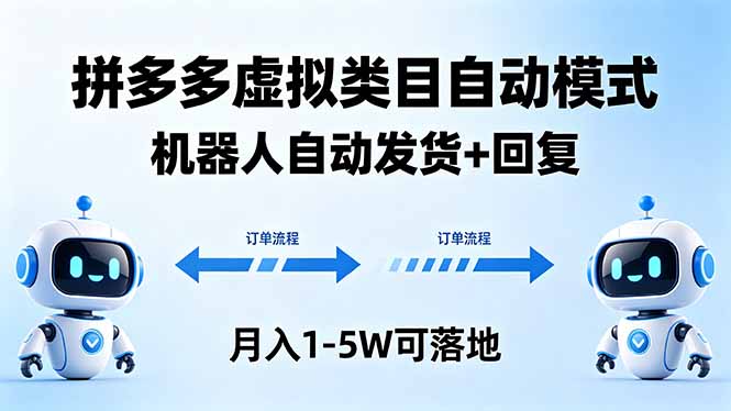 多多虚拟类目自动模式,机器人自动发货 + 回复,月入 1-5W 可落地-搞薯条网
