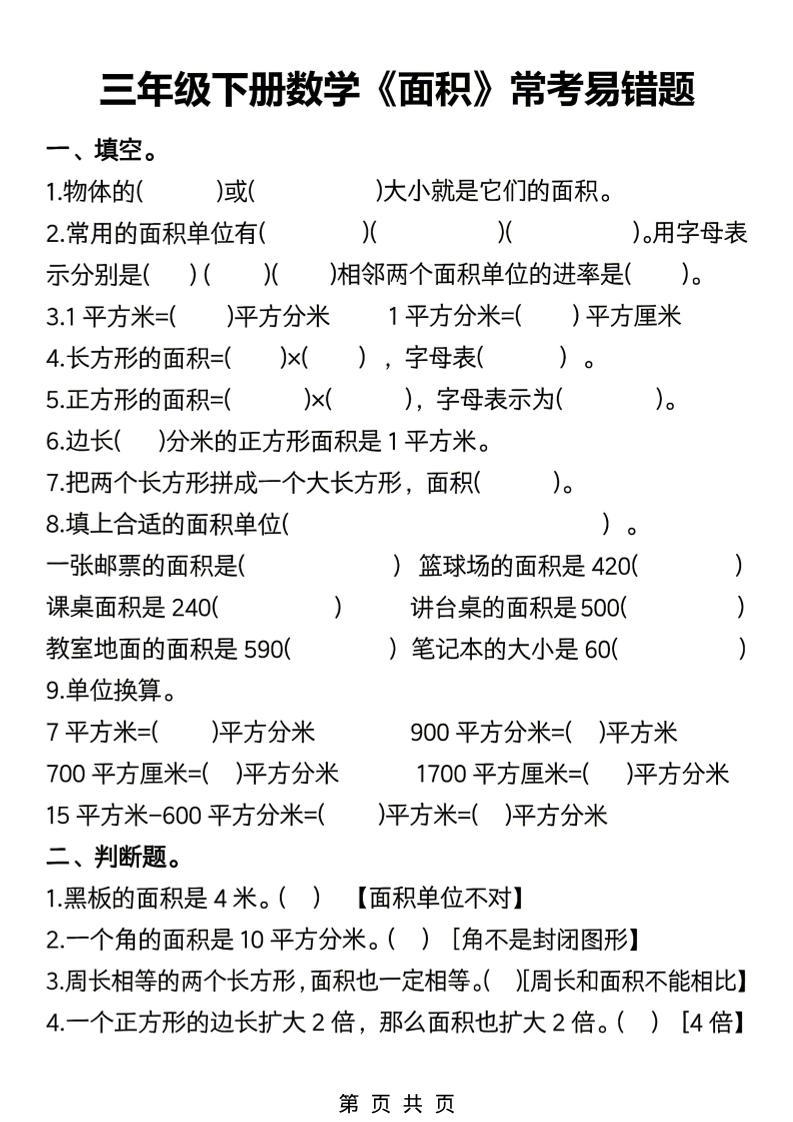 三年级下数学《面积》常考易错题练习-搞薯条网