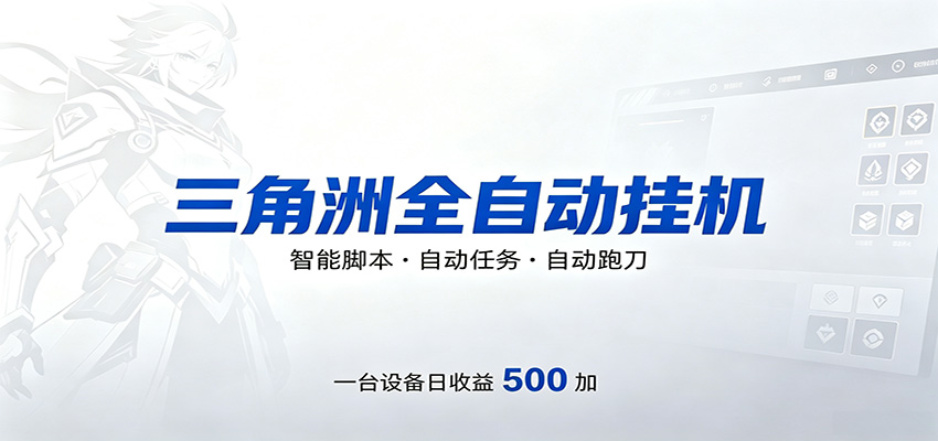 三角洲全自动跑刀，24小时无人值守，高效变现，低门槛稳收益，轻松实现游戏搬砖盈利-搞薯条网
