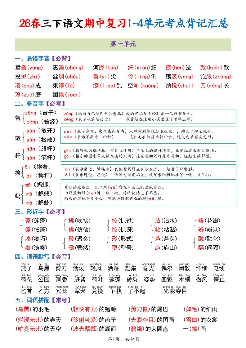 三年级下语文期中复习1-4单元考点背记汇总-搞薯条网