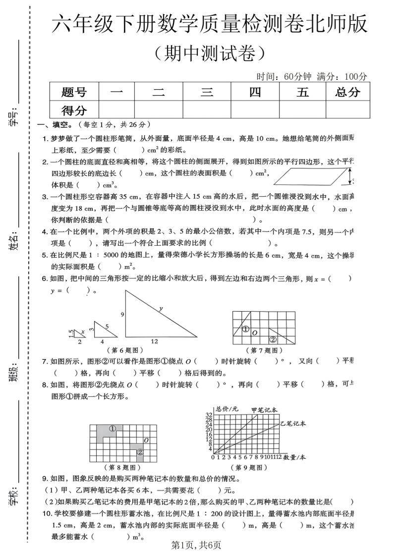 六年级下数学期中质量检测卷《北师版》-搞薯条网