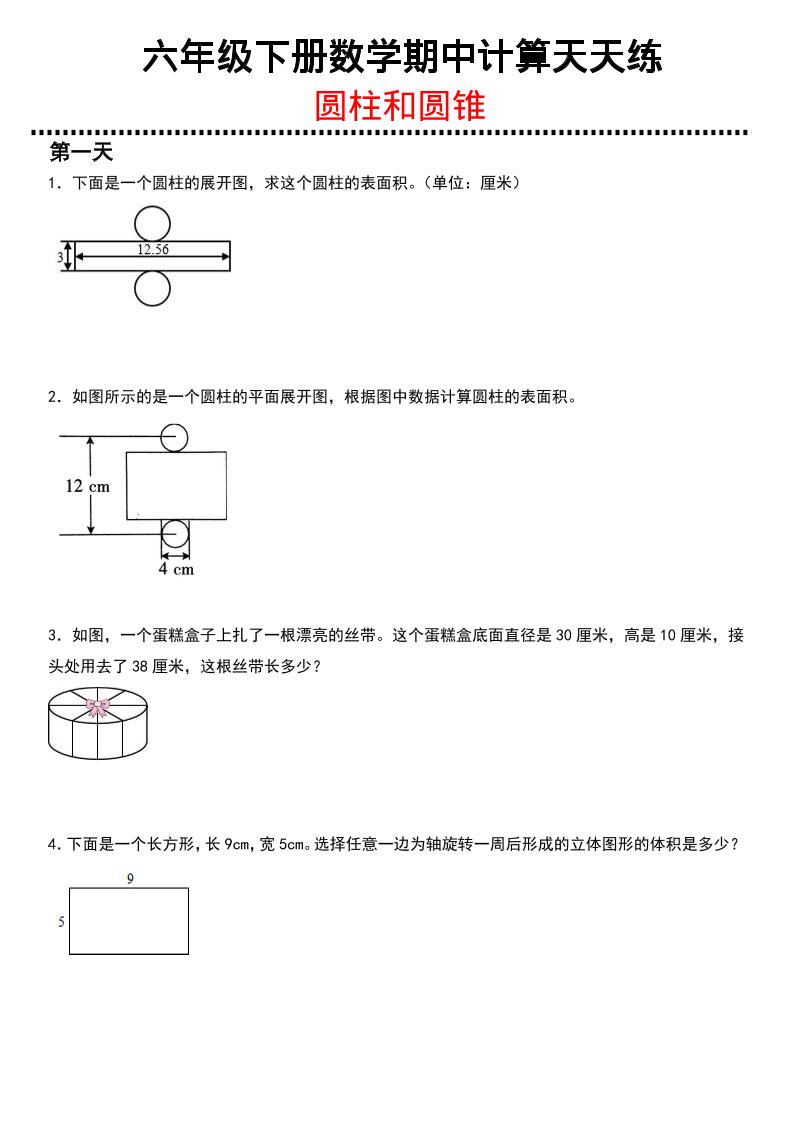 六年级下数学期中复习圆柱和圆锥专练-搞薯条网