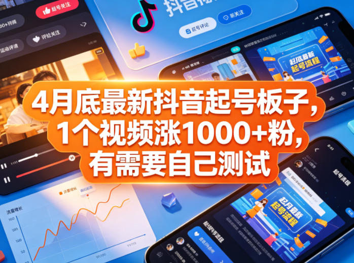 4月底最新抖音起号板子，1个视频涨1000+粉，有需要自己测试-搞薯条网