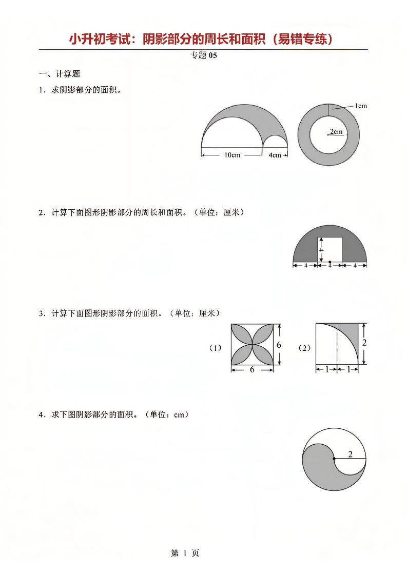 六年级下数学阴影部分周长和面积专题-搞薯条网