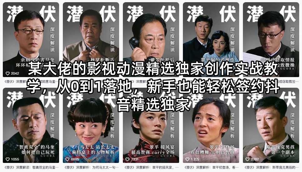 某大佬的影视动漫精选独家创作实战教学，从0到1落地，新手也能轻松签约抖音精选独家-搞薯条网
