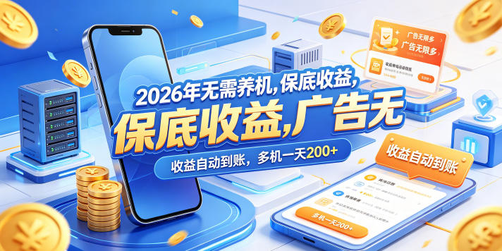 2026年无需养机，保底收益，广告无限多，收益自动到账，多机一天200+【揭秘】-搞薯条网