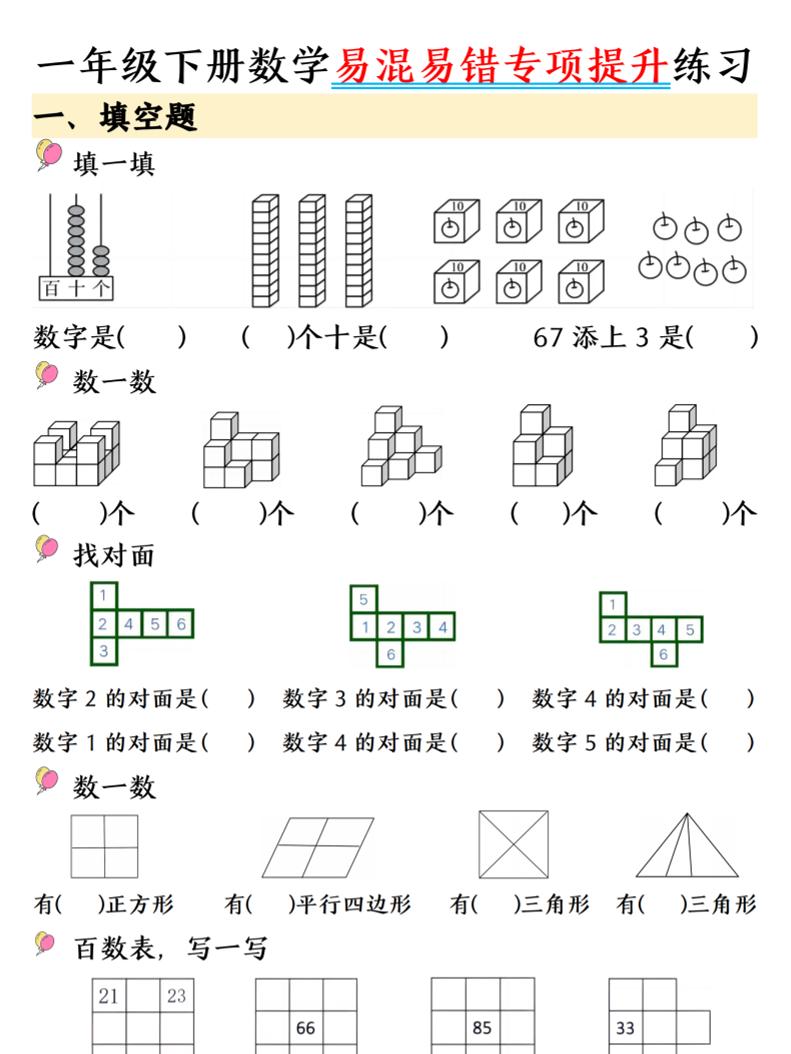 一年级下数学易混易错专项提升练习-搞薯条网
