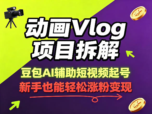 动画Vlog项目拆解，豆包AI辅助短视频起号，新手也能轻松涨粉，43条作品涨粉8.3W-搞薯条网