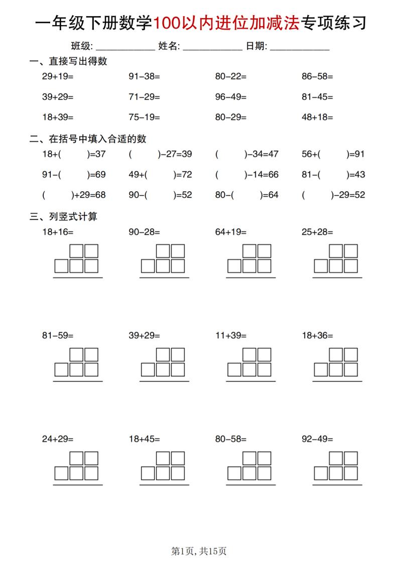 一年级下数学100以内进位加减法专项练习-搞薯条网