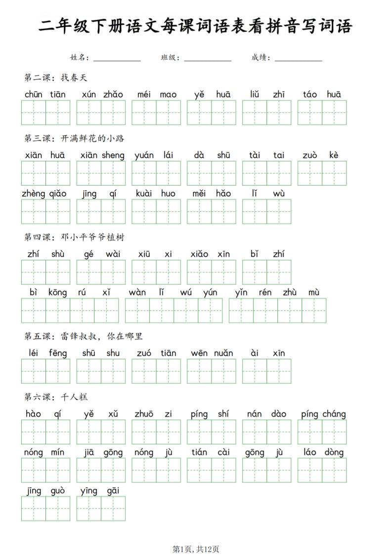 二年级下语文每课词语表看拼音写词语-搞薯条网