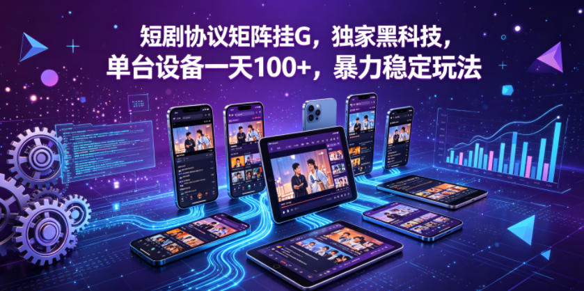 短剧协议矩阵挂G，独家黑科技，单台设备一天100+，暴力稳定玩法【揭秘】-搞薯条网