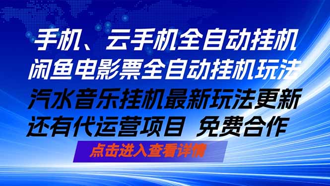 ai手机全自动挂机，汽水音乐人最新挂机玩法，闲鱼电影票全自动，任选其一，月入过万不是梦-搞薯条网