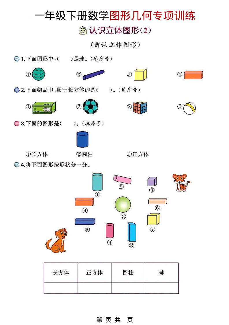 一年级下数学图形几何专项训练-搞薯条网