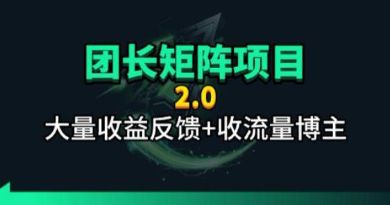 【团长合作2.0】视频矩阵项目_招发手矩阵+剪辑师，共赢项目【揭秘】-搞薯条网
