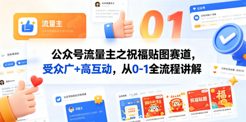 公众号流量主之祝福贴图赛道，受众广+高互动，从0-1全流程讲解-搞薯条网