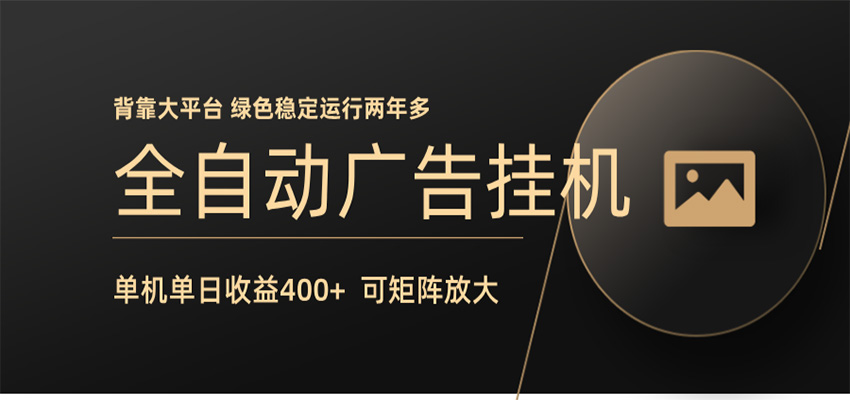 全自动广告联盟挂机 单机日收益400+ 无需人工看守 可矩阵放大 稳定输出两年多-搞薯条网