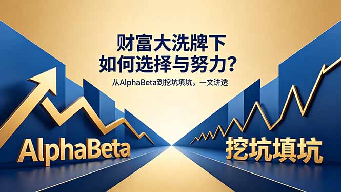 付费文章:财富大洗牌下如何选择与努力?从AlphaBeta到挖坑填坑,一文讲透-搞薯条网