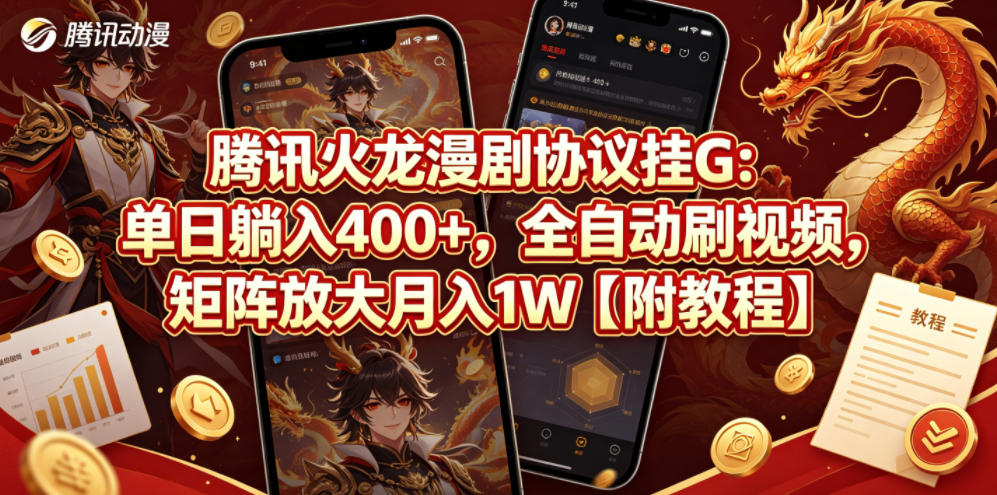 腾讯火龙漫剧协议挂G：单日躺入400+，全自动刷视频，矩阵放大月入1W【附教程】【揭秘】-搞薯条网