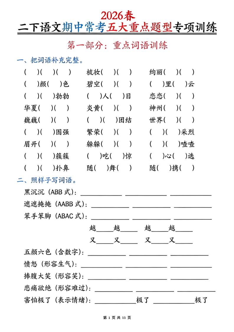 二下语文期中常考五大重点题型专项训练（含答案22页-搞薯条网