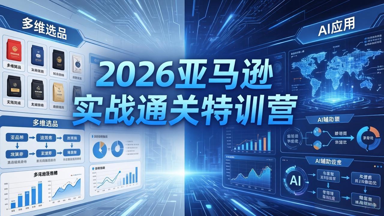 2026亚马逊实战通关特训营-5月8更新,多维选品+渐进式打法+AI应用,从0到1打造盈利店铺-搞薯条网