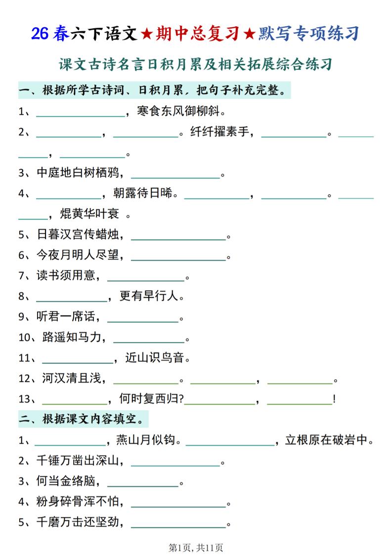 26春六下语文期中总复习默写专项练习（课文古诗名言日积月累综合练习）-搞薯条网