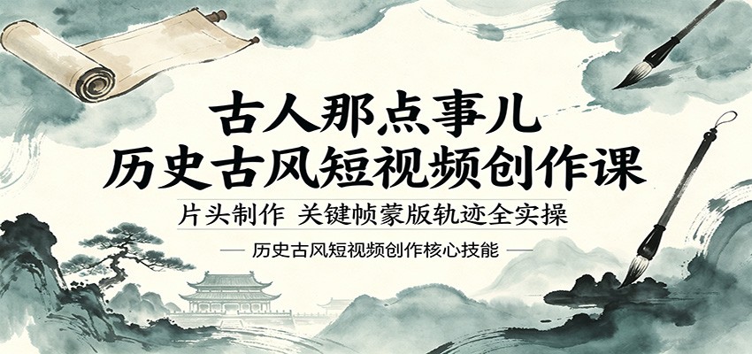 古人那点事儿历史古风短视频创作课，片头制作，关键帧蒙版轨迹全实操-搞薯条网
