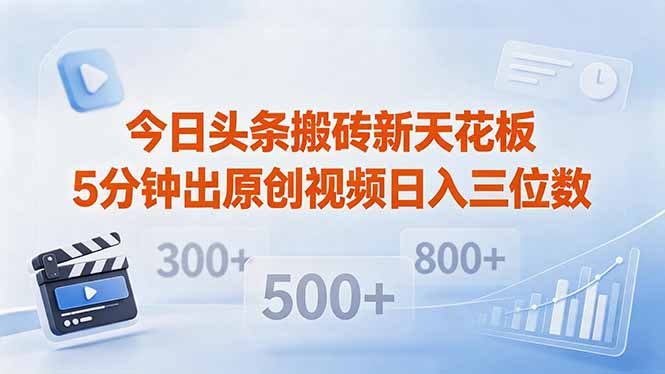今日头条搬砖新天花板 仅需复制粘贴5分钟出原创视频 发多平台日入三位数-搞薯条网