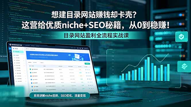 想建目录网站赚钱却卡壳？这营给优质 niche+SEO 秘籍，从 0 到稳赚！-搞薯条网