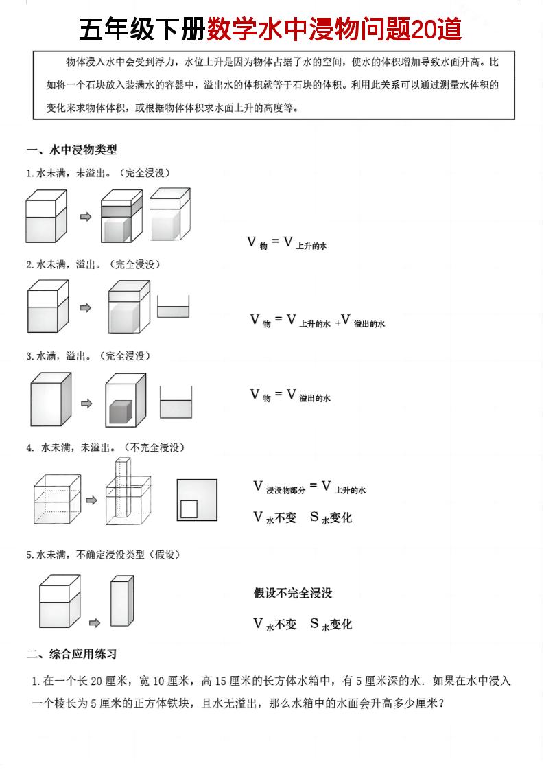 五年级下数学水中浸物问题20道pdf-搞薯条网